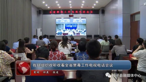 我縣組織收聽收看全省禁毒工作電視電話會議
