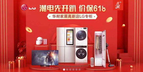 華耐家居高新店618超級品牌家電盛典 電器區震撼來襲，血洗全網
